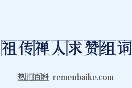 祖传禅人求赞组词是什么意思的图片